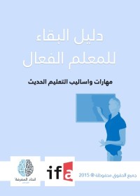 دليل البقاء للمعلم الفعال : مهارات وأساليب التعليم الحديث
